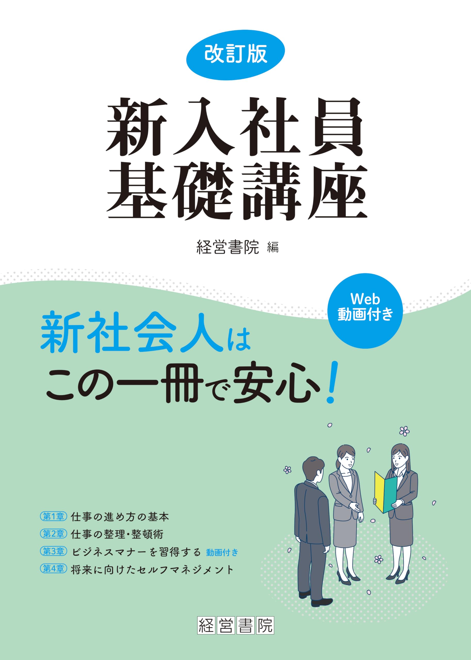改訂版 新入社員基礎講座 | 経営書院 |本 | 通販 | Amazon